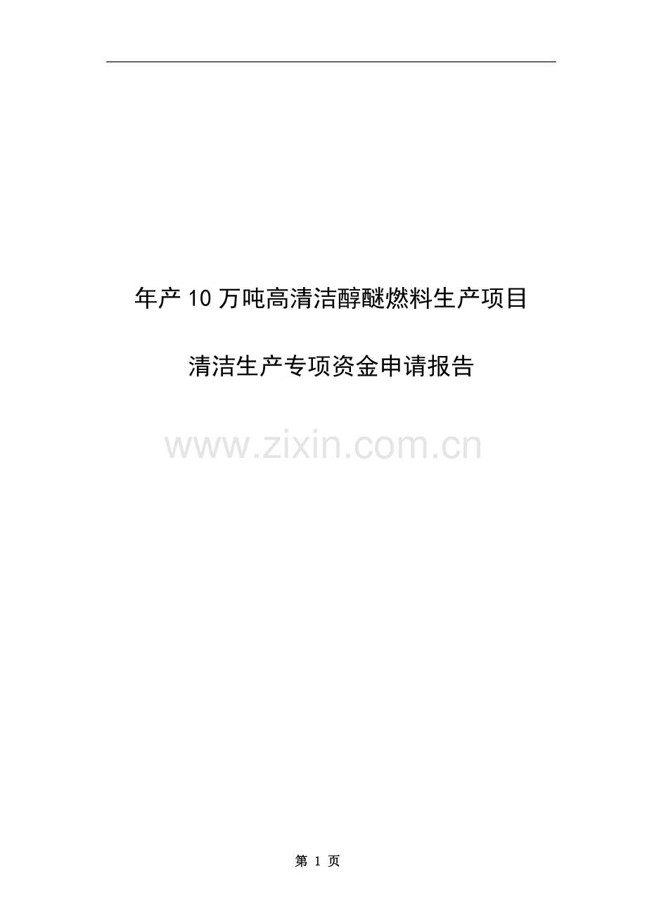 年产10万吨高清洁醇醚燃料生产项目清洁生产专项资金申请报告-审批稿.doc_第1页