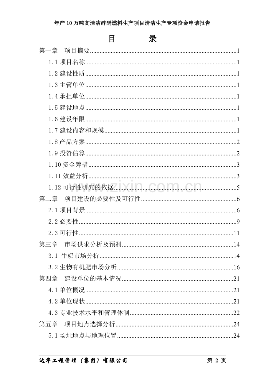 年产10万吨高清洁醇醚燃料生产项目清洁生产专项资金申请报告-审批稿.doc_第2页