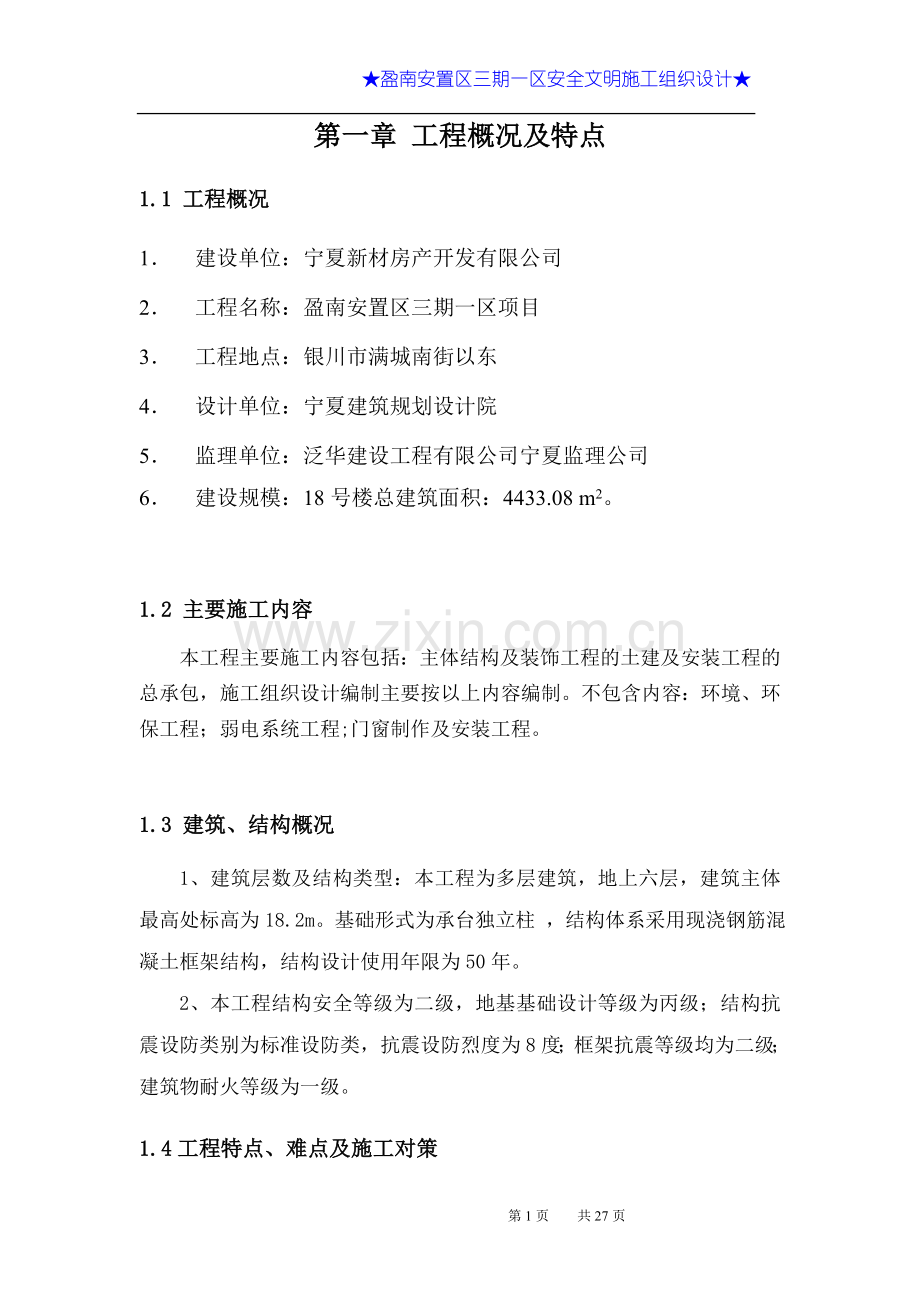 安全文明施工施工组织设计方案.doc_第1页
