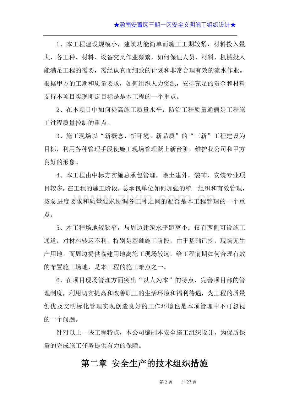 安全文明施工施工组织设计方案.doc_第2页