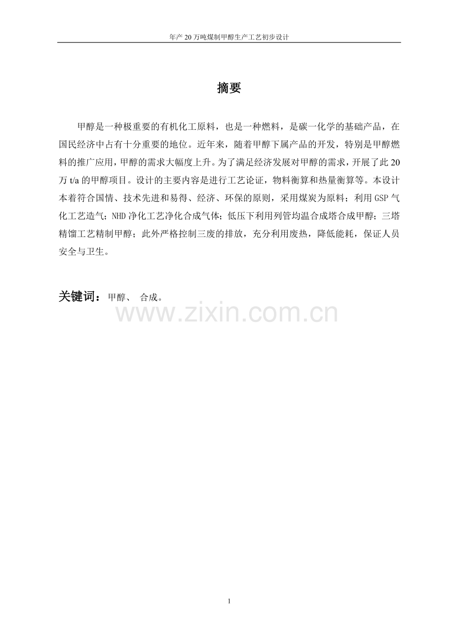 煤制甲醇合成工艺论文.doc_第2页