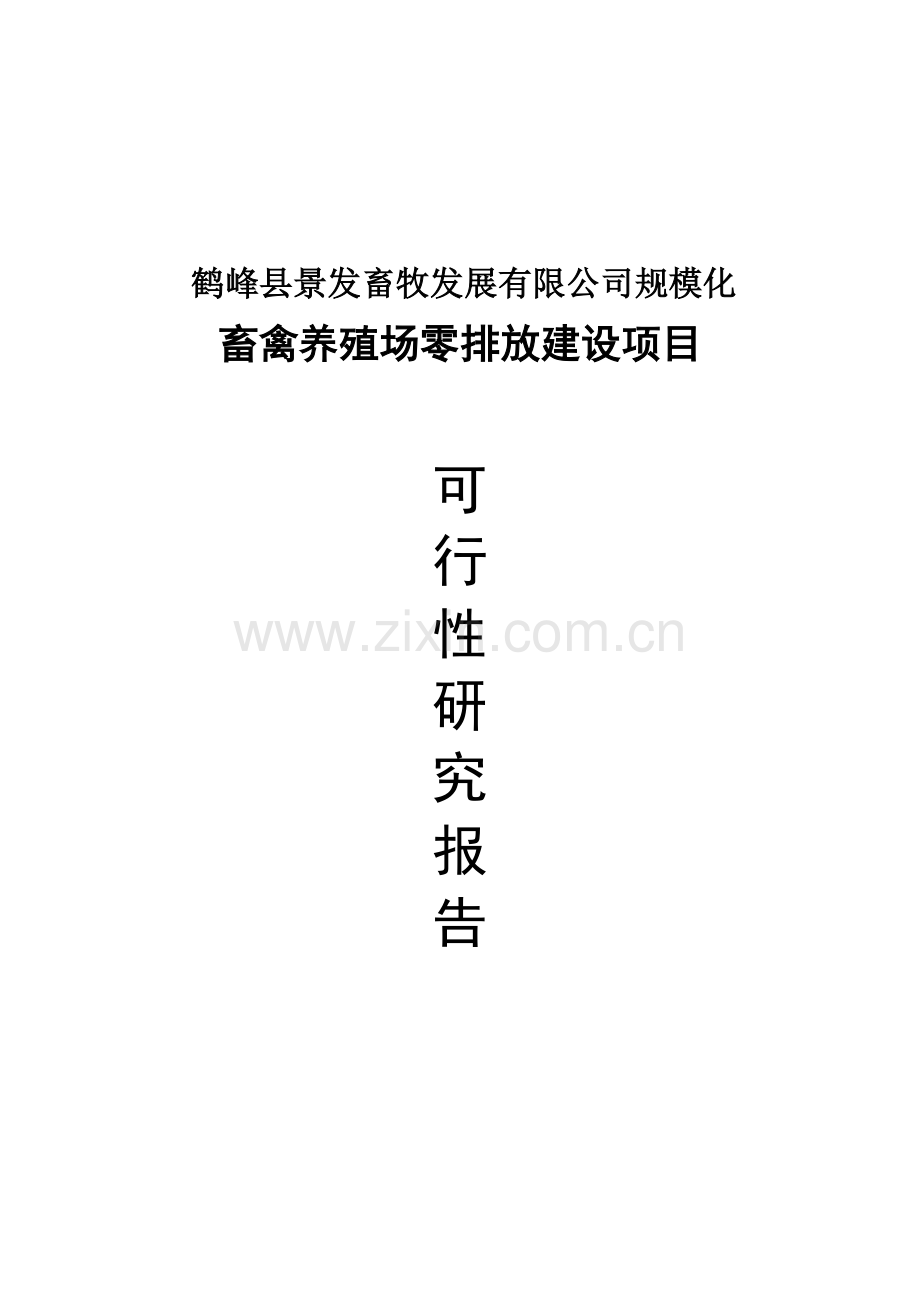 规模化畜禽养殖场零排放建设项目可行性研究报告.doc_第1页