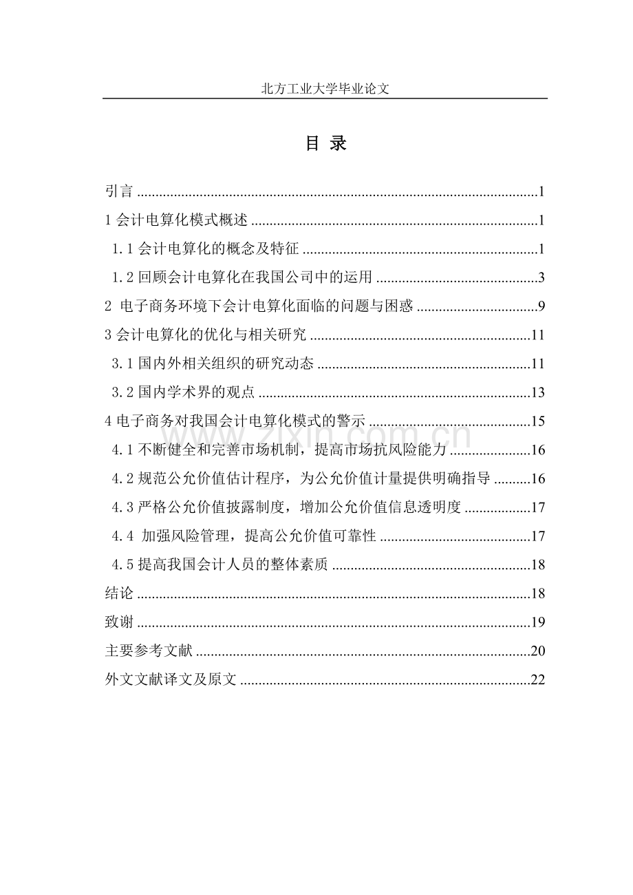 电子商务环境下的会计电算化研究.doc_第1页