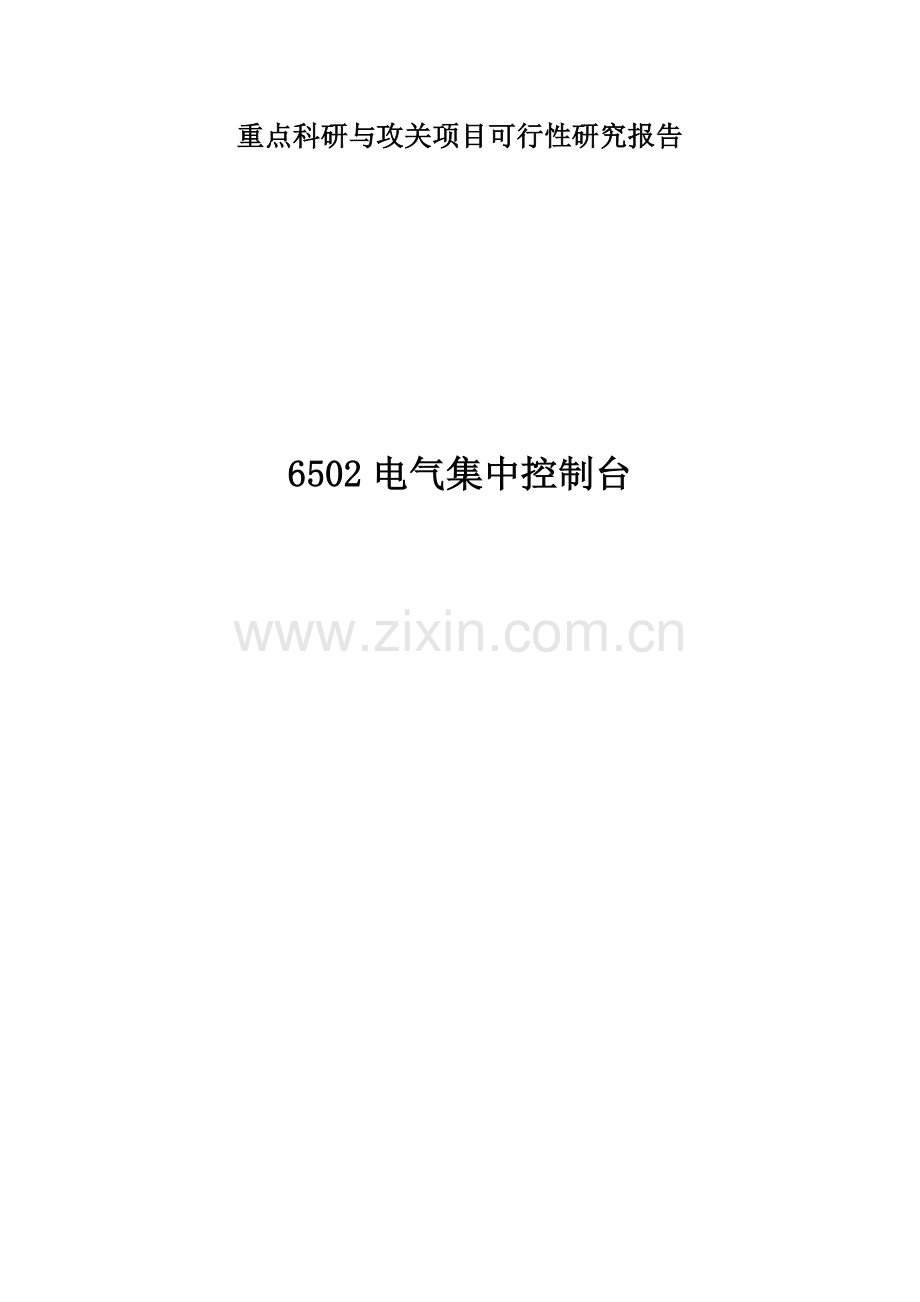 电气集中控制台可行性论证报告.doc_第1页