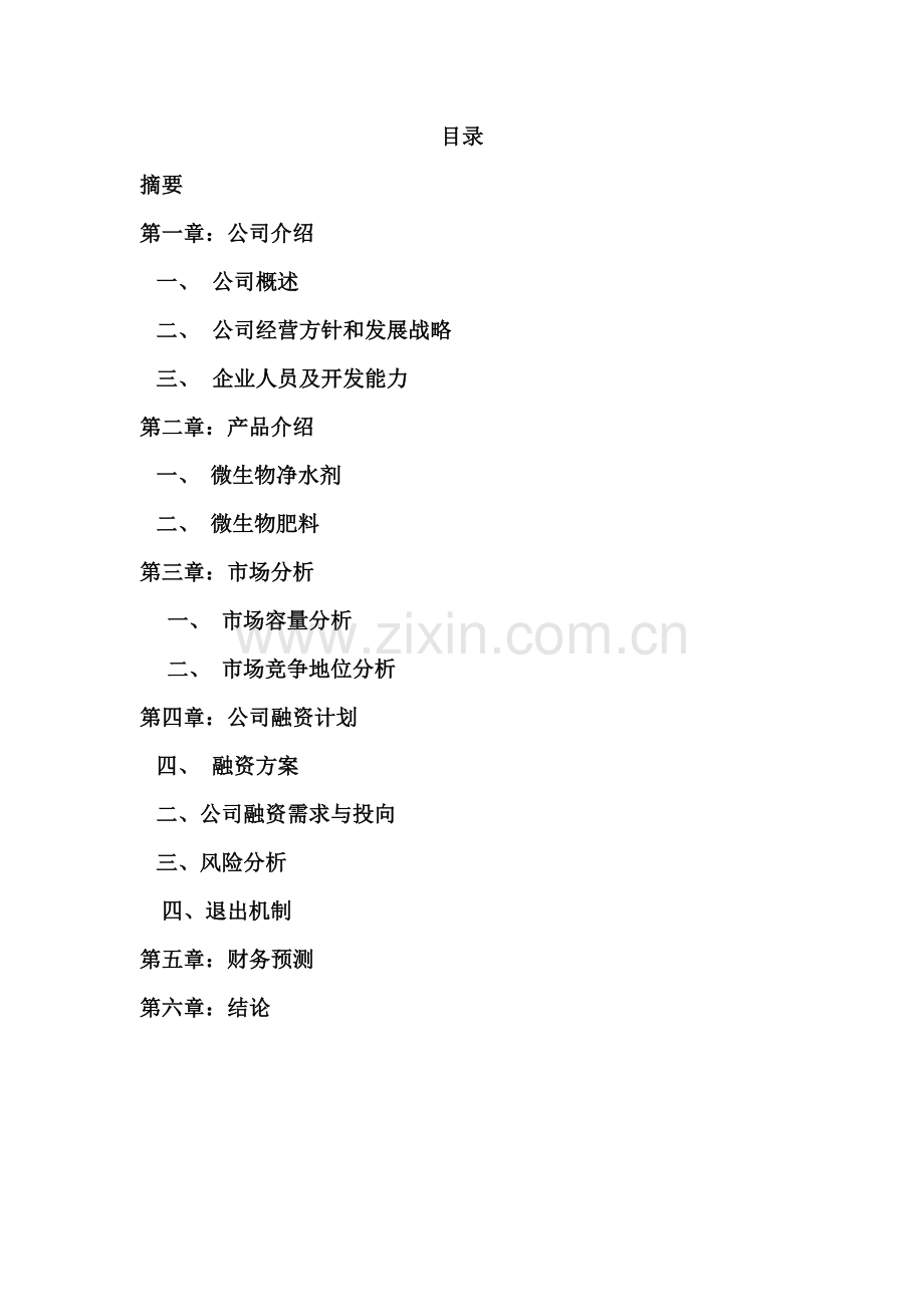 生物肥生产项目商业计划书.doc_第1页
