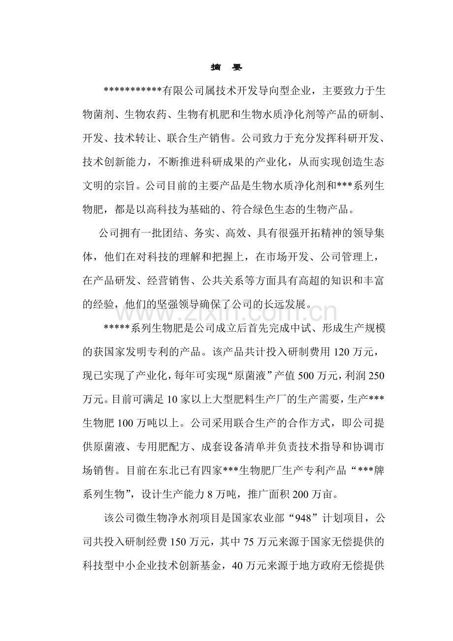 生物肥生产项目商业计划书.doc_第2页