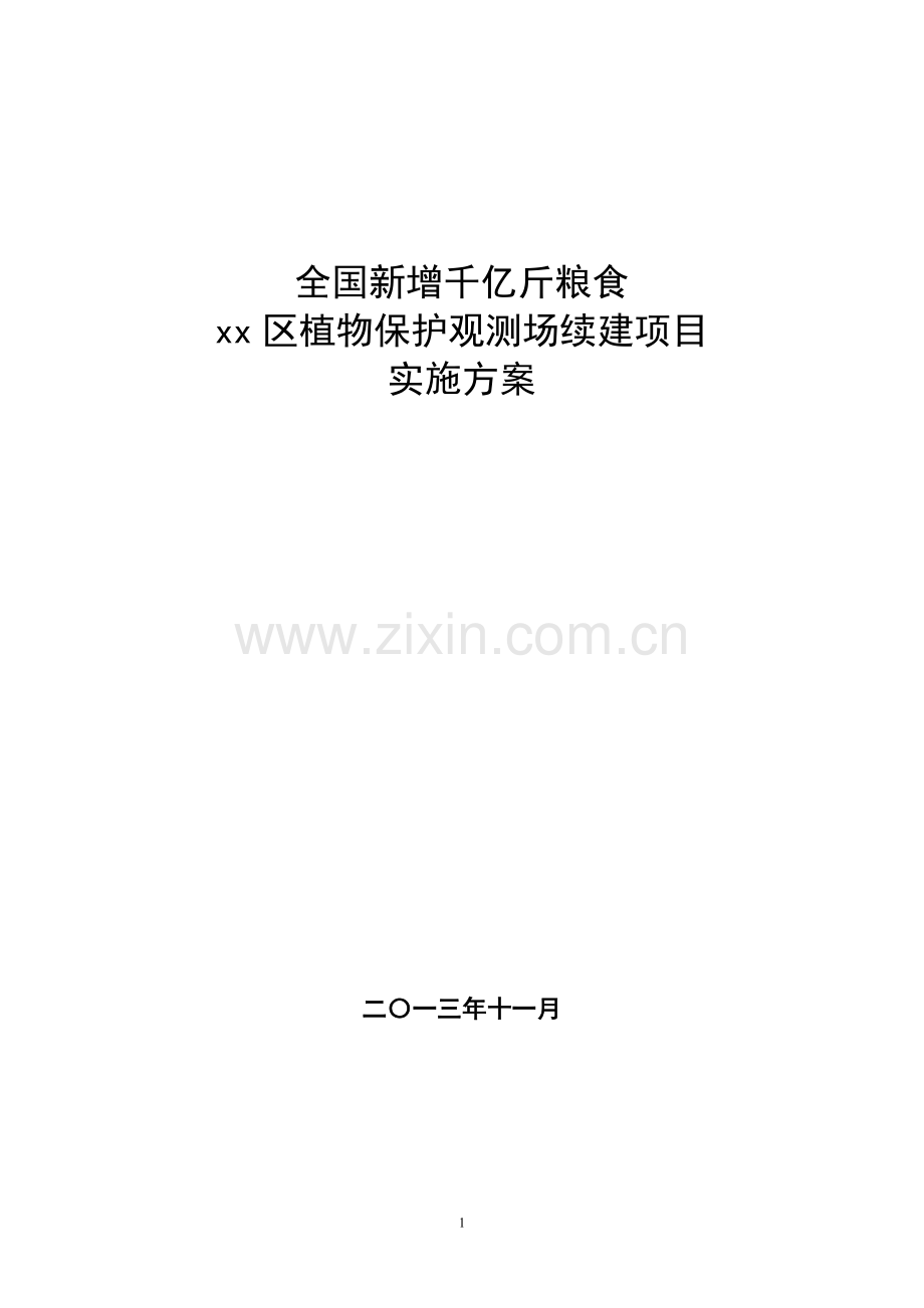 全国千亿斤粮食xx区域植保站观测场项目实施方案.doc_第1页