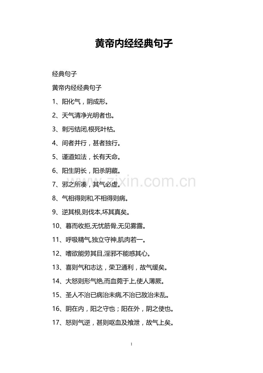 黄帝内经经典句子.doc_第1页