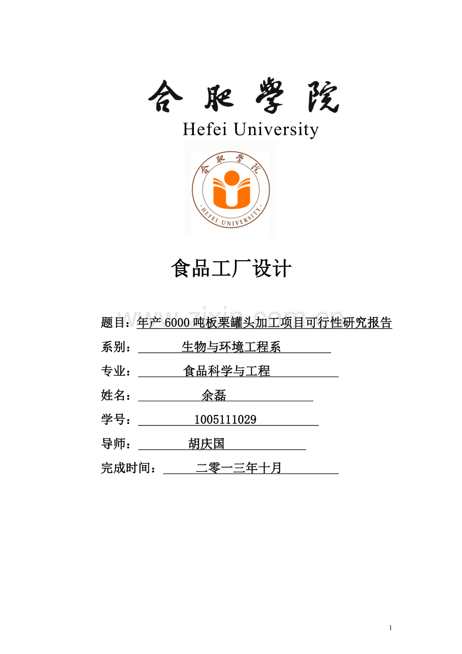 年产6000吨板栗罐头加工项目可行性研究报告.doc_第1页