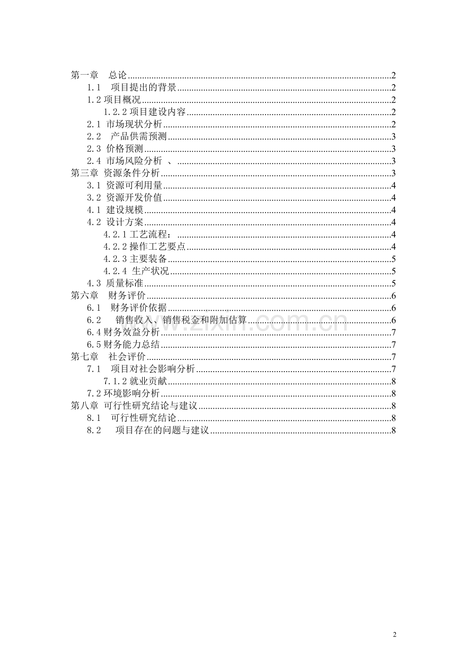 年产6000吨板栗罐头加工项目可行性研究报告.doc_第2页
