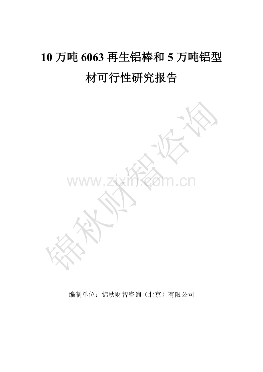 10万吨6063再生铝棒可研报告和5万吨铝型材可研报告.doc_第2页