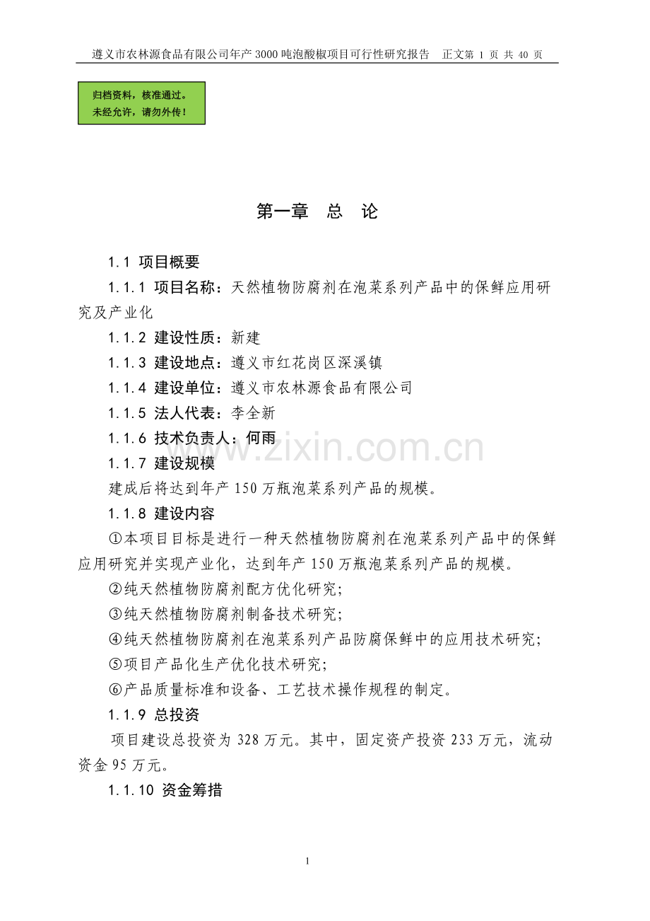 【天然植物防腐剂在泡菜系列产品中的保鲜应用研究及产业化可行性分析报告】.doc_第1页