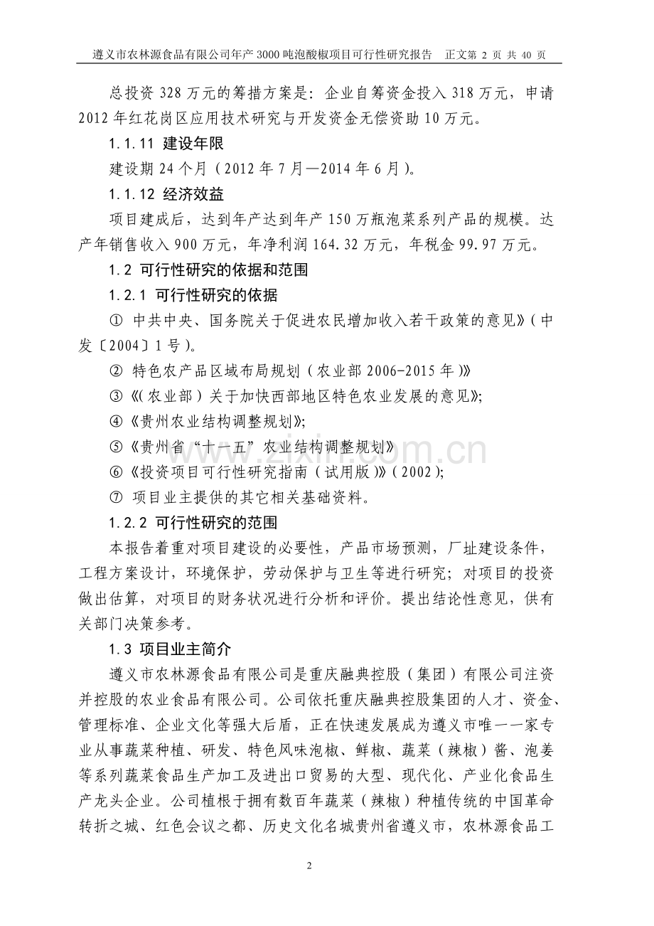 【天然植物防腐剂在泡菜系列产品中的保鲜应用研究及产业化可行性分析报告】.doc_第2页