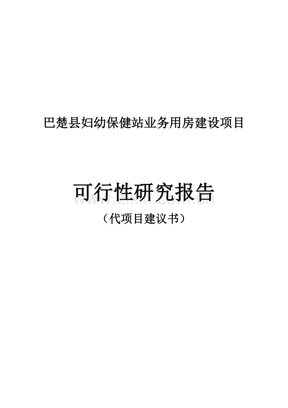巴楚县妇幼保健站业务用房项目建设可行性研究报告(代项目建设可行性研究报告).doc_第1页