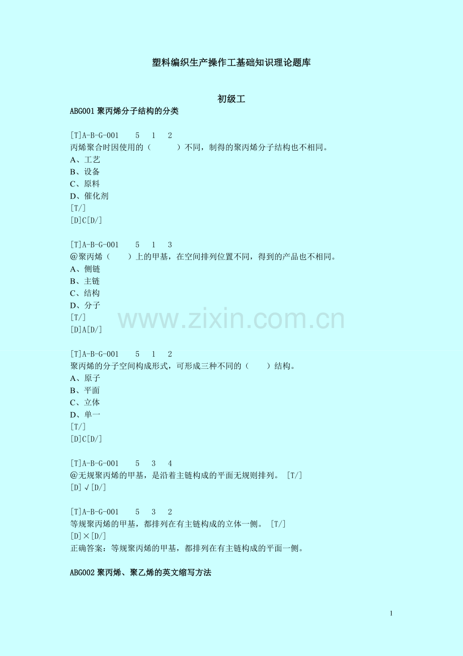 塑料编织生产操作工基础知识理论题库初级.doc_第1页