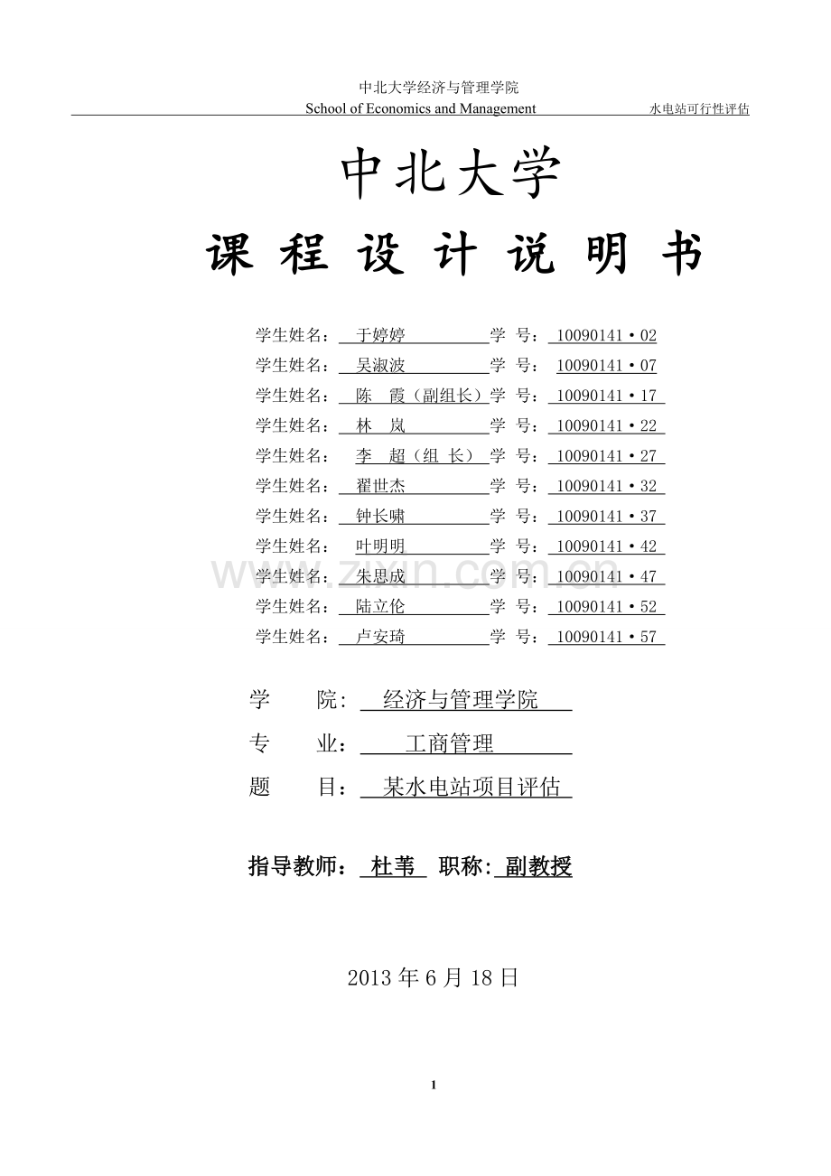 某水电站项目评估—课程设计论文申请建设可行性研究—说明书.doc_第1页