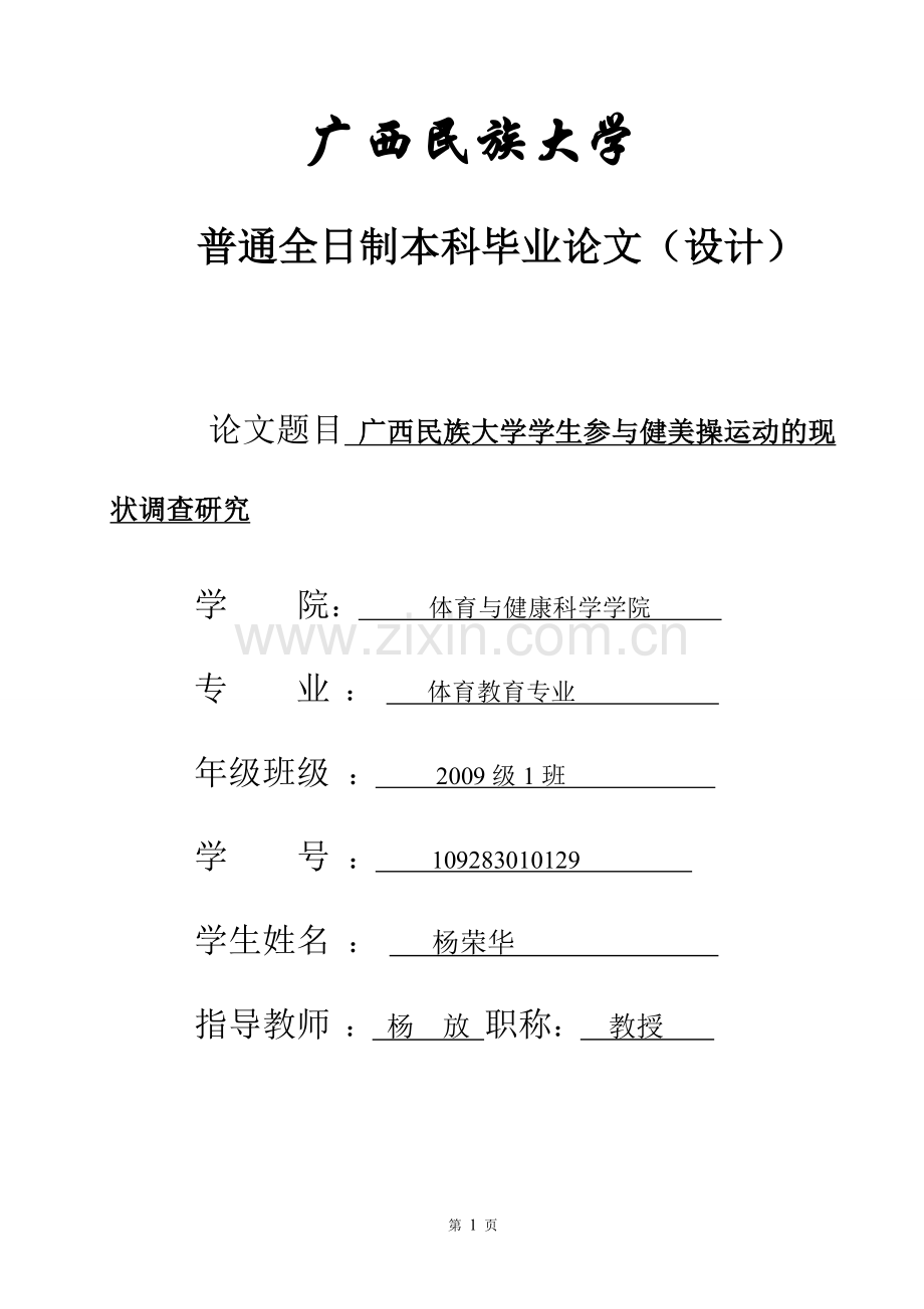 广西民族大学学生参与健美操运动的现状调查研究-体育教育本科论文.doc_第1页