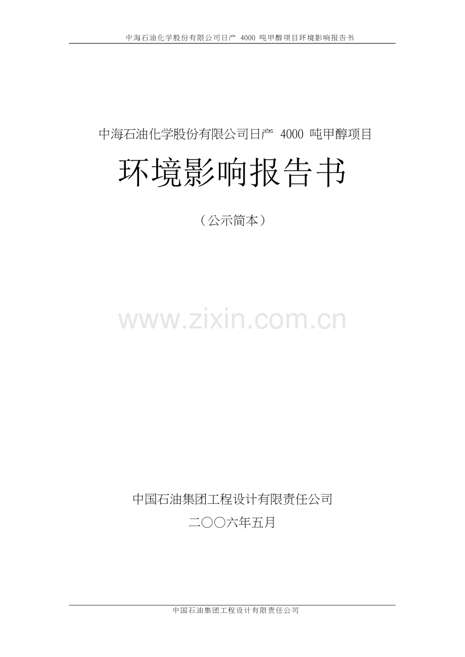 某建筑项目园林化工环境影响评价书.doc_第1页