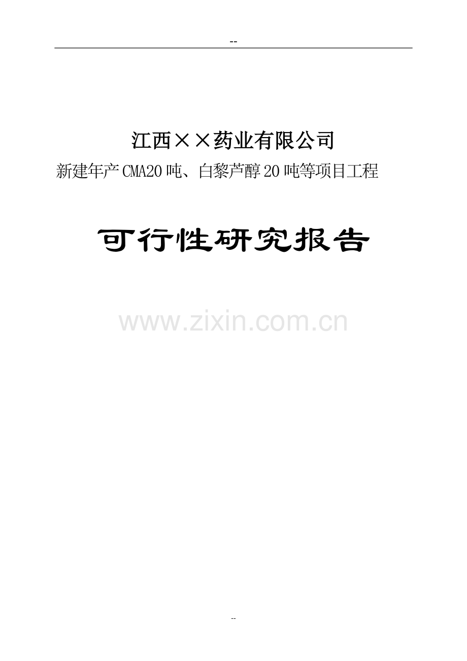 新建年产cma20吨、白黎芦醇20吨等项目工程投资可行性研究分析报告.doc_第1页