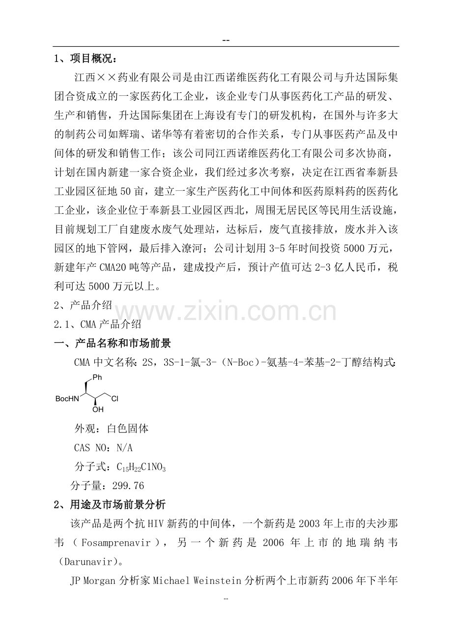 新建年产cma20吨、白黎芦醇20吨等项目工程投资可行性研究分析报告.doc_第2页