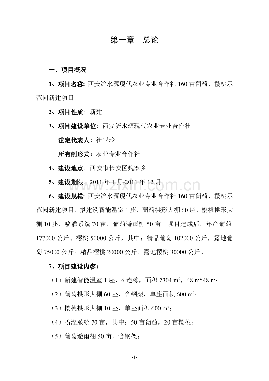 160亩葡萄、樱桃示范园新建项目可行性研究报告.doc_第1页