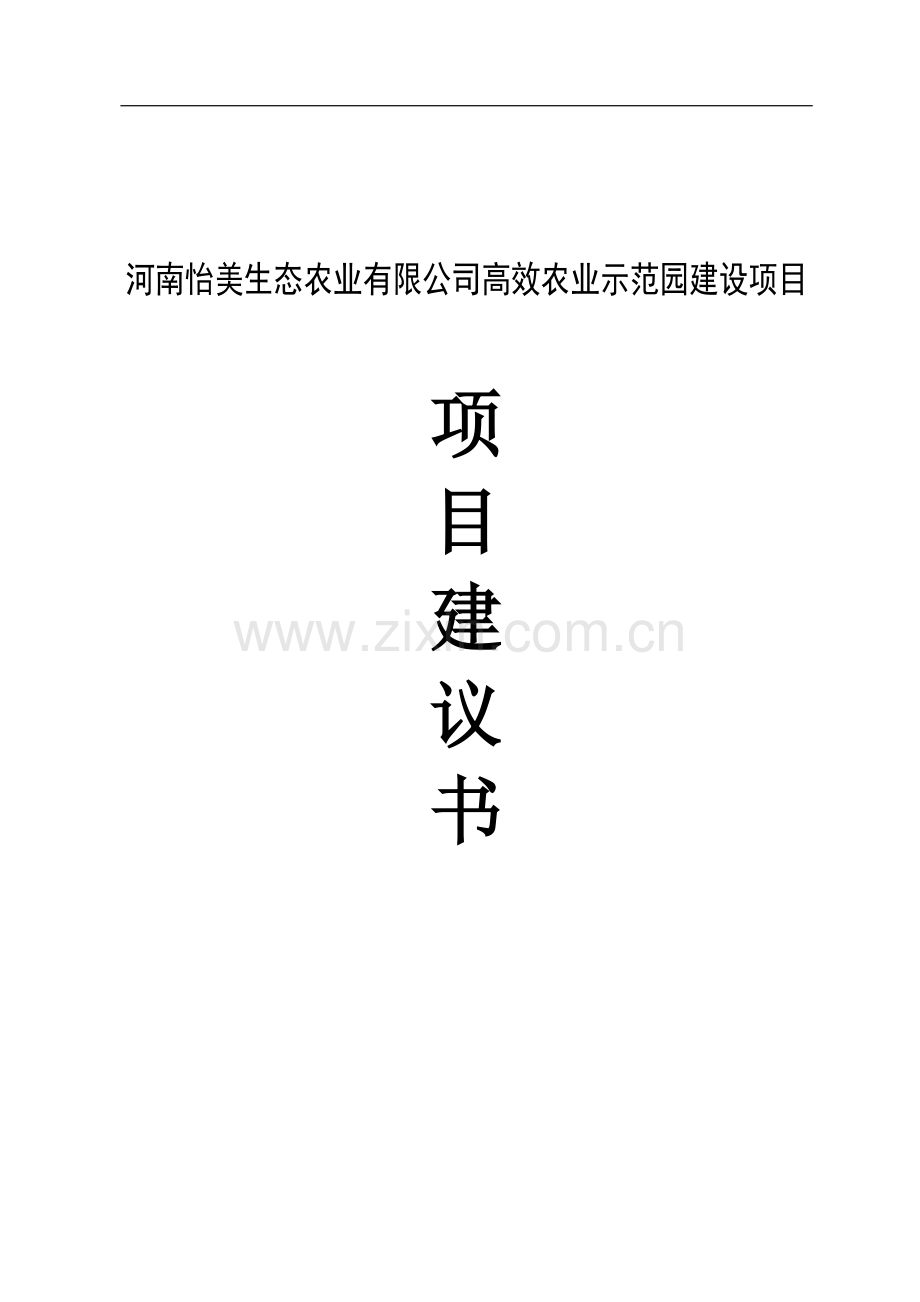河南怡美生态农业有限公司高效农业示范园项目可行性研究报告.doc_第1页