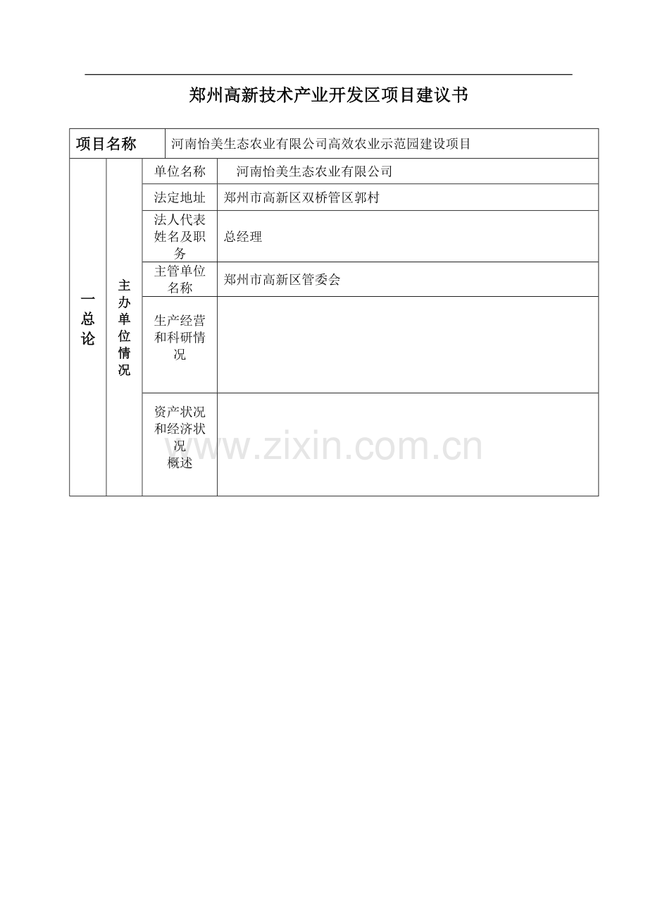 河南怡美生态农业有限公司高效农业示范园项目可行性研究报告.doc_第2页