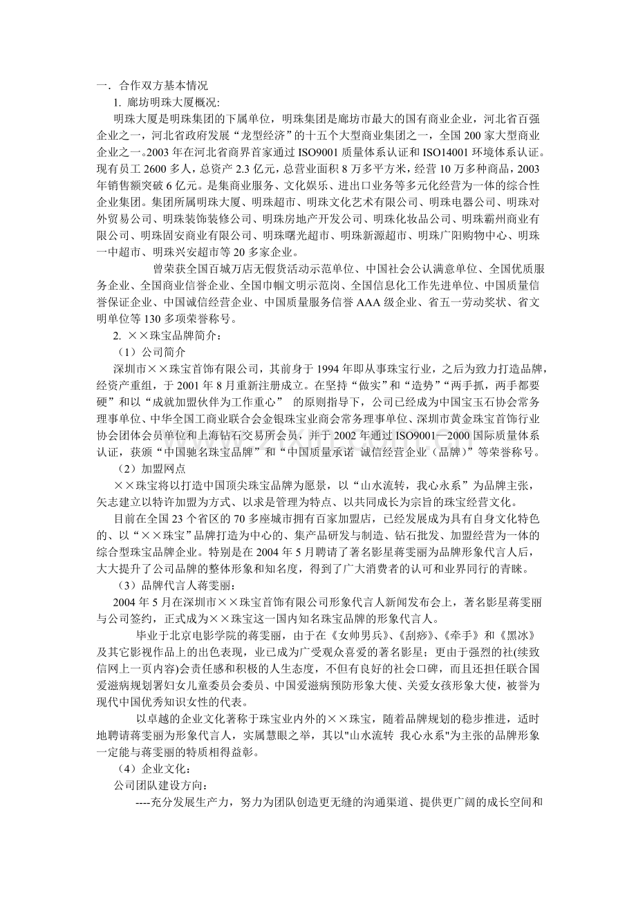 ××珠宝进驻廊坊明珠大厦建设可行性策划书.doc_第1页