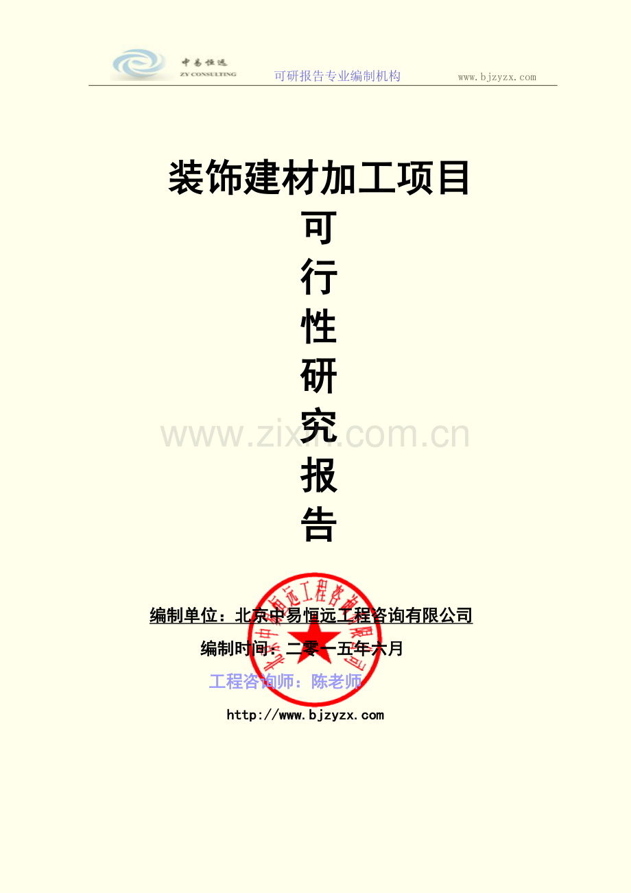 装饰建材加工项目可行性研究报告.doc_第1页