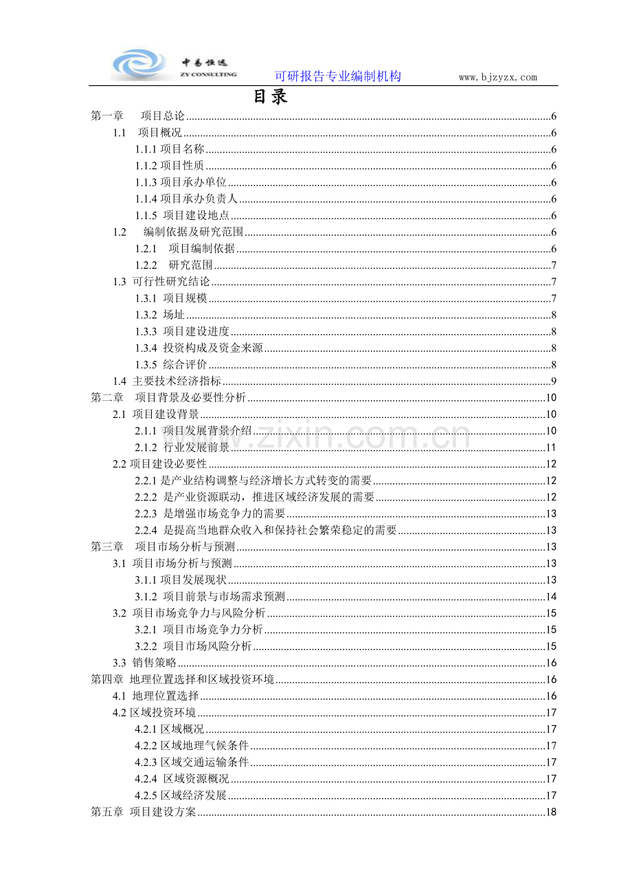 装饰建材加工项目可行性研究报告.doc_第2页