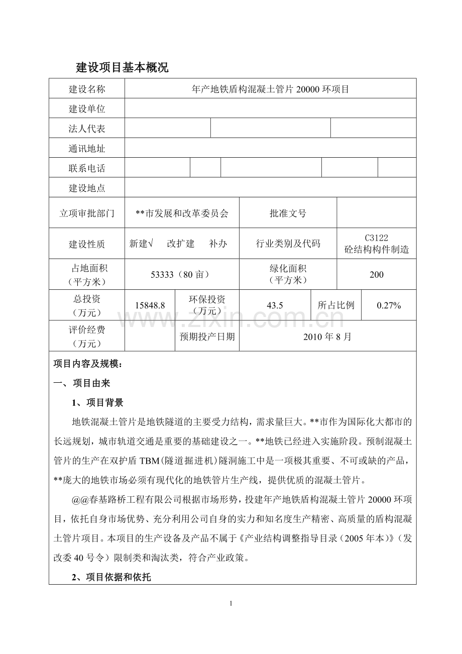年产地铁盾构混凝土管片20000环环境评估报告.doc_第1页