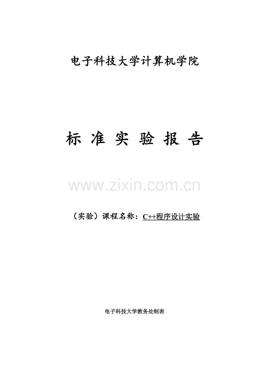 电子科大C--实验报告.doc_第1页