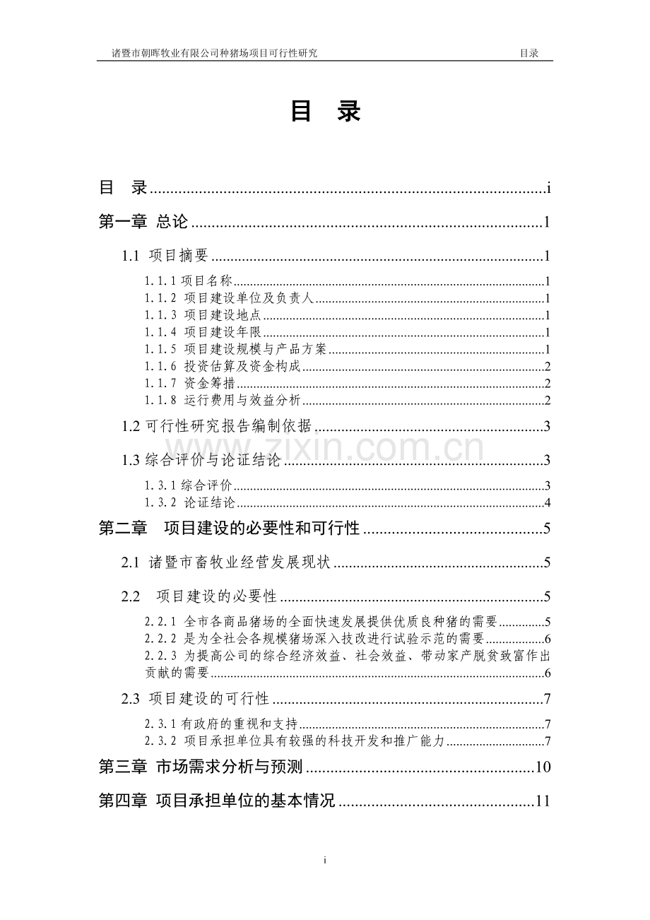 诸暨市朝晖牧业有限公司种猪场可行性论证报告.doc_第1页