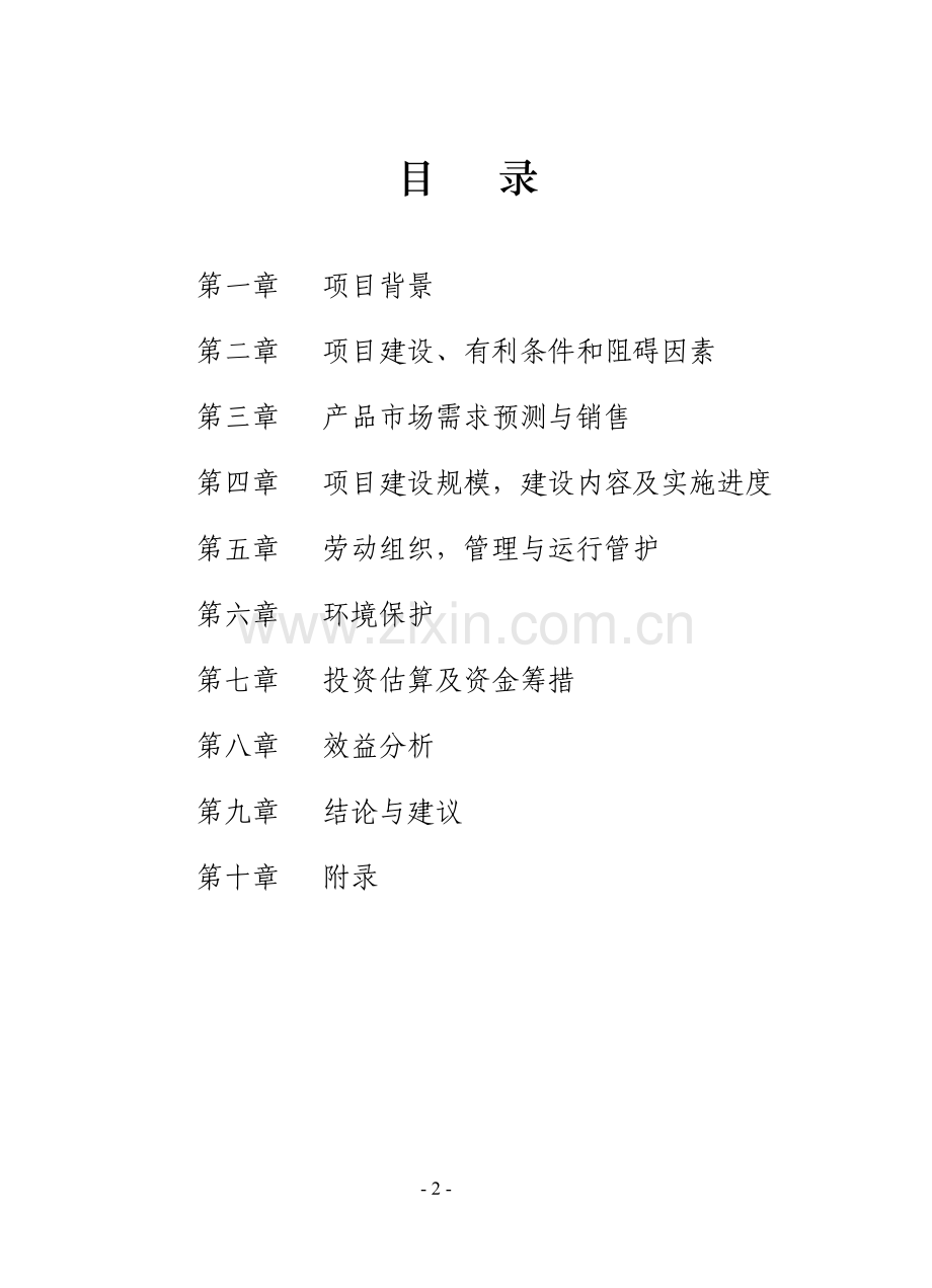 xx现代农业科技园区示范项目可行性论证报告.doc_第2页