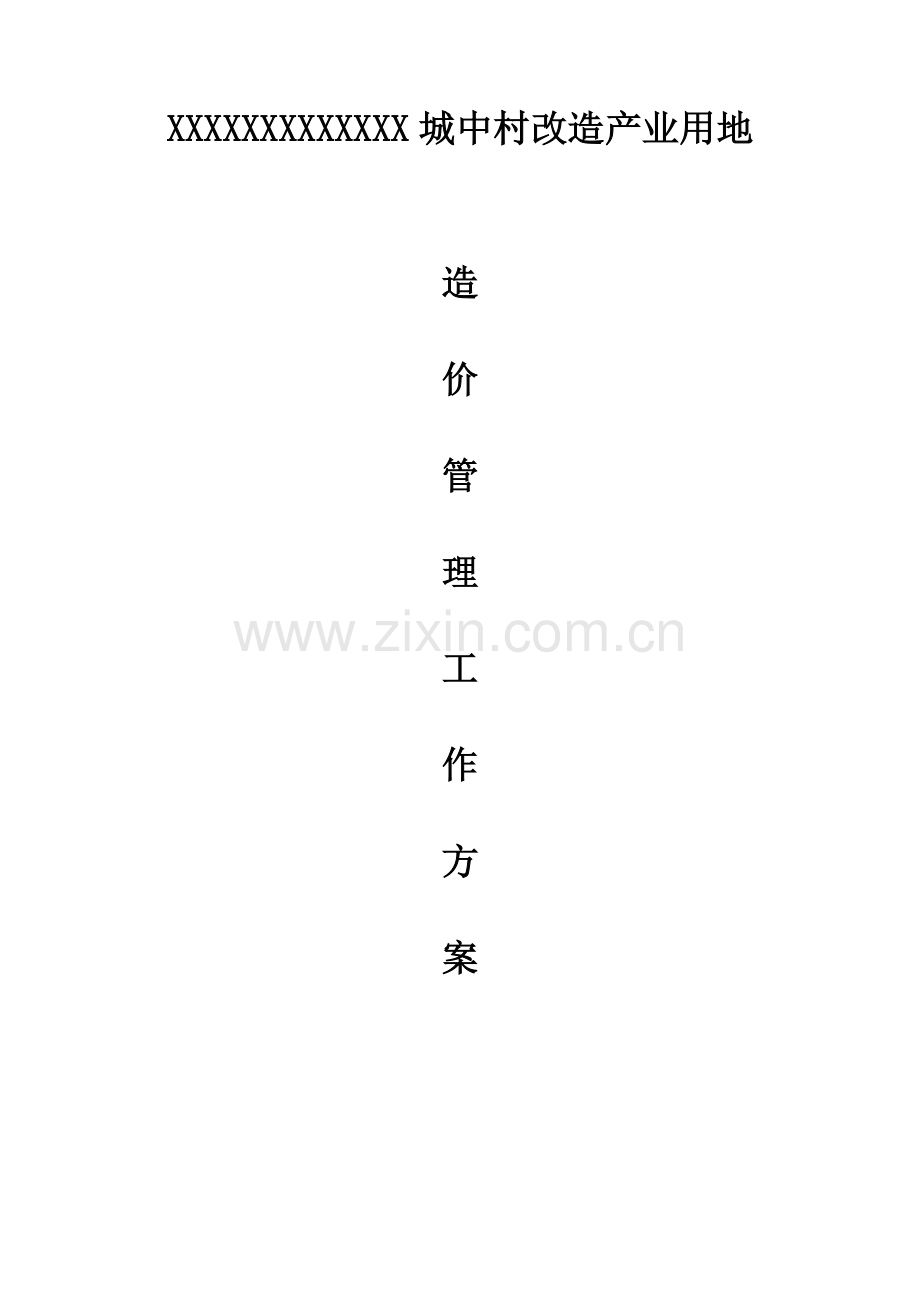 xx城中村改造产业用地造价管理方案.doc_第1页