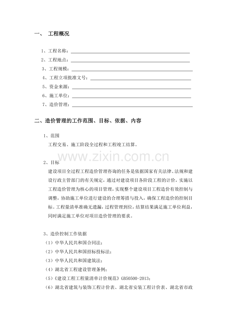 xx城中村改造产业用地造价管理方案.doc_第2页