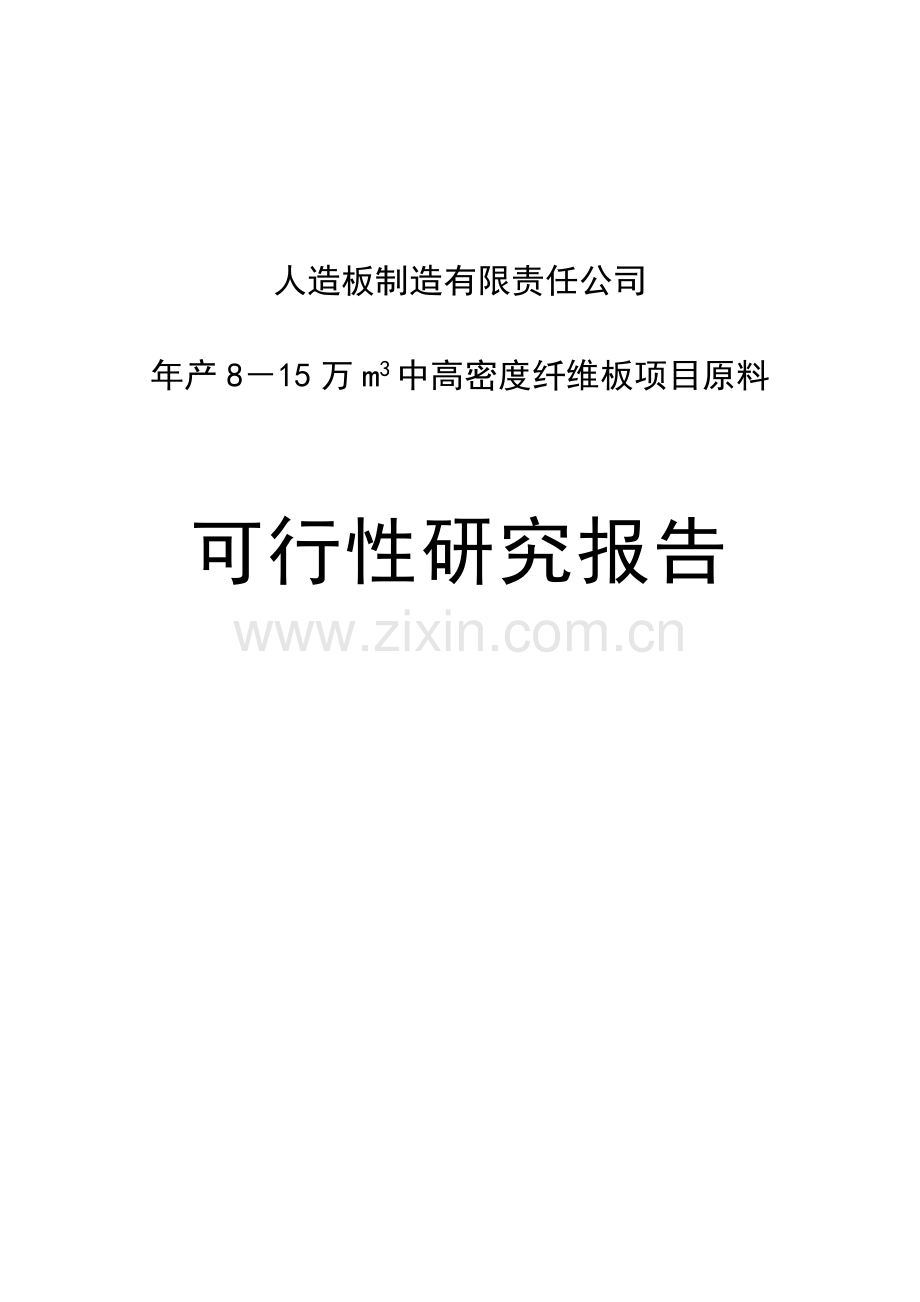 年产8-15万立方米中高密度纤维板项目原料可行性研究报告.doc_第1页