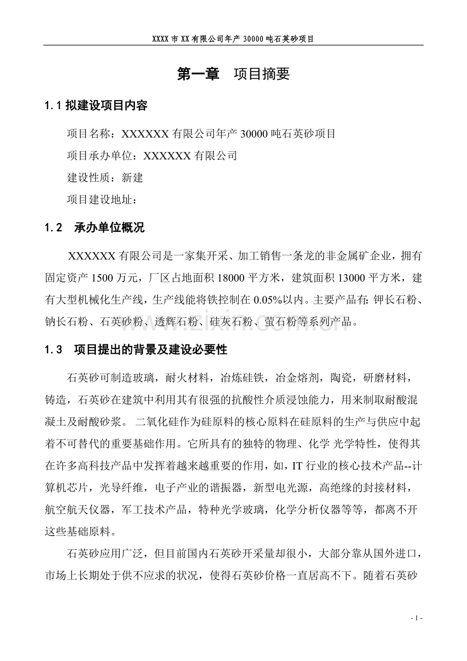 年产30000吨石英砂可行性分析报告.doc_第1页