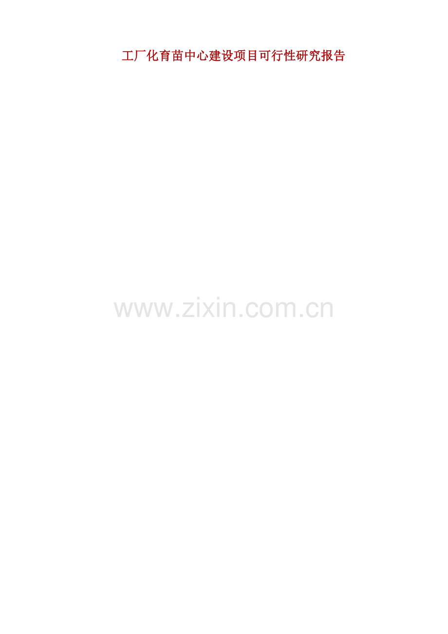 工厂化育苗中心建设项目可行性论证报告.doc_第1页
