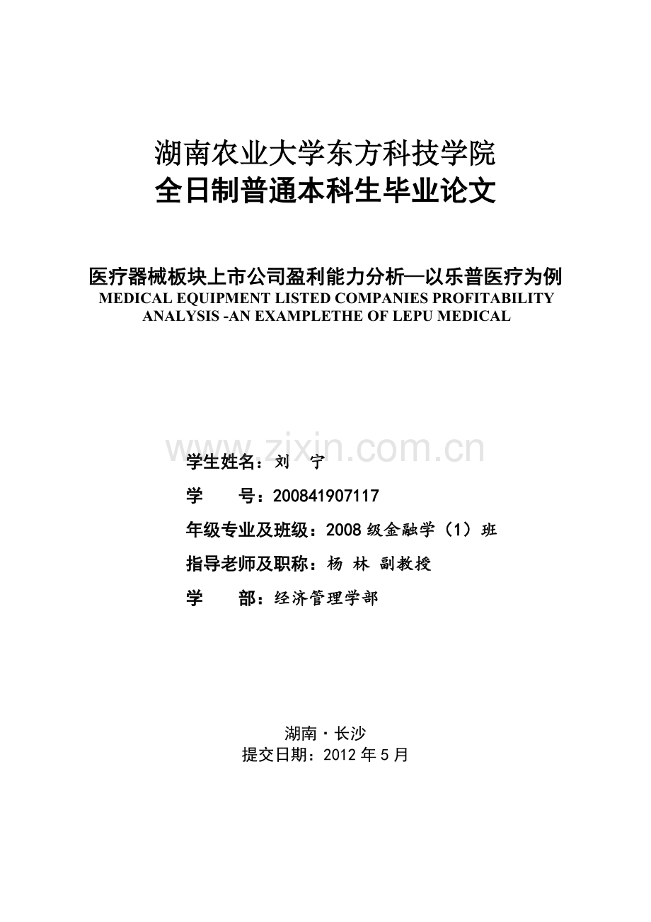 医疗器械板块上市公司盈利能力分析以乐普医疗为例(生)本科论文.doc_第1页