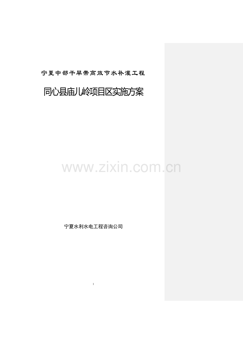宁夏中部干旱带高效节水补灌工程同心县庙儿岭项目区实施方案.doc_第1页