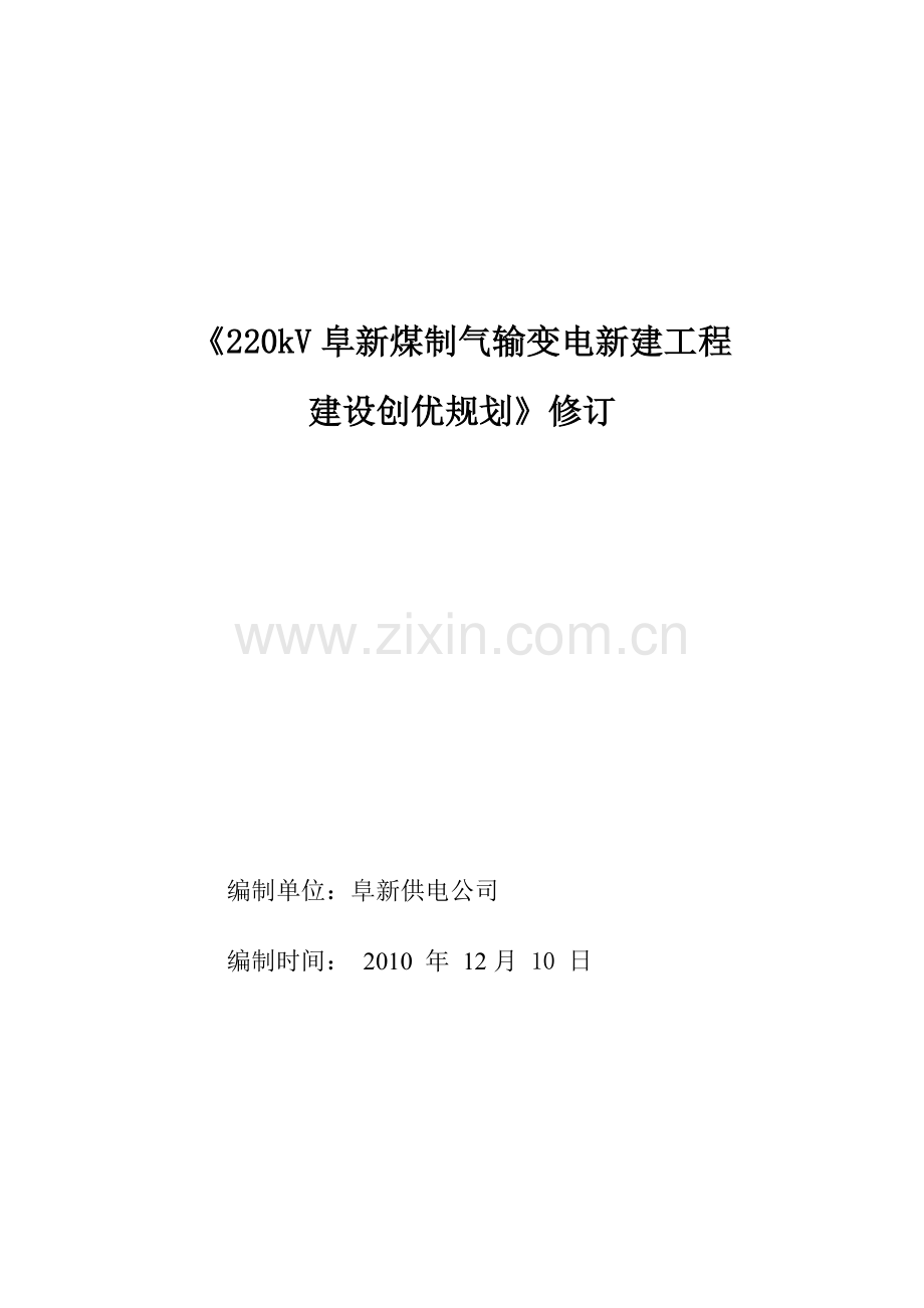 大唐煤制气创优规划(2012版)工程类资料.doc_第1页