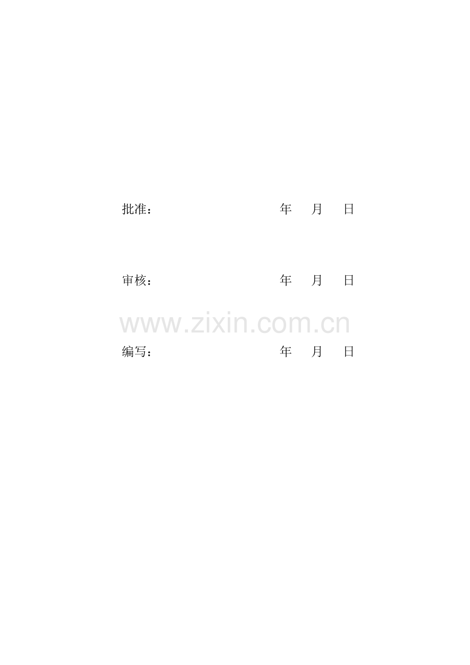 大唐煤制气创优规划(2012版)工程类资料.doc_第2页