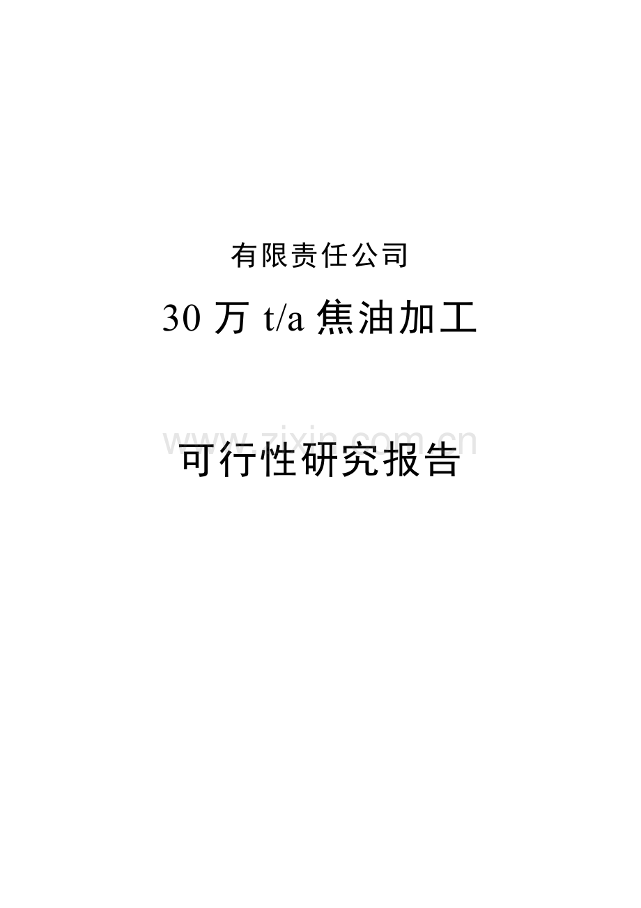 某厂30万吨焦油加工申请建设可研报告.doc_第1页