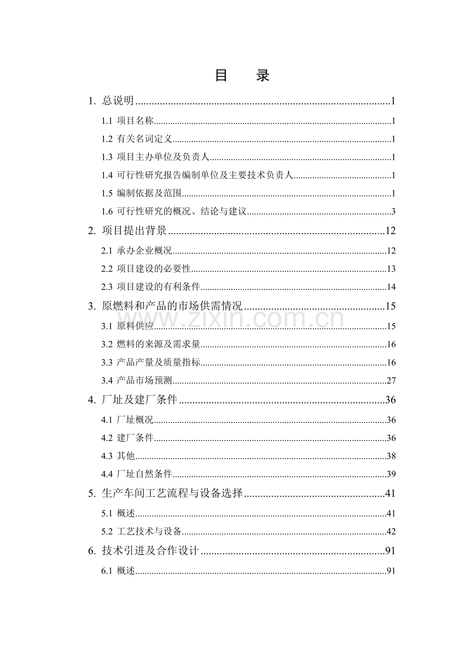 某厂30万吨焦油加工申请建设可研报告.doc_第2页