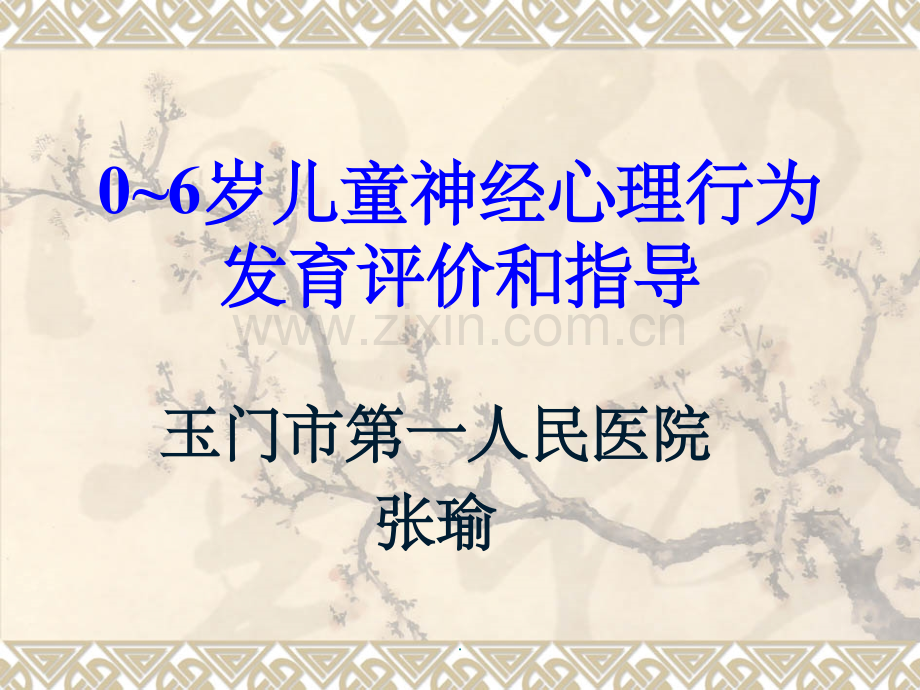 0-6岁儿童神经心理行为发育.ppt_第1页
