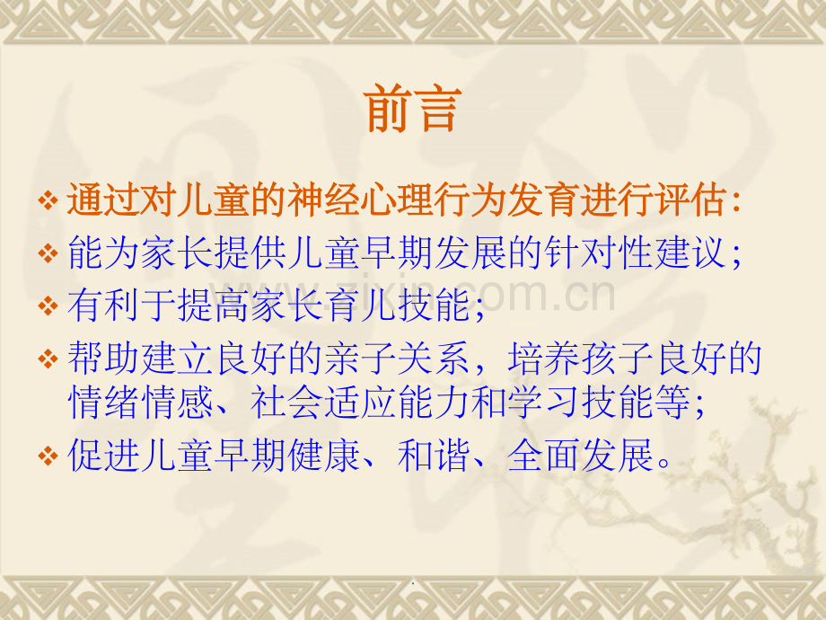 0-6岁儿童神经心理行为发育.ppt_第2页