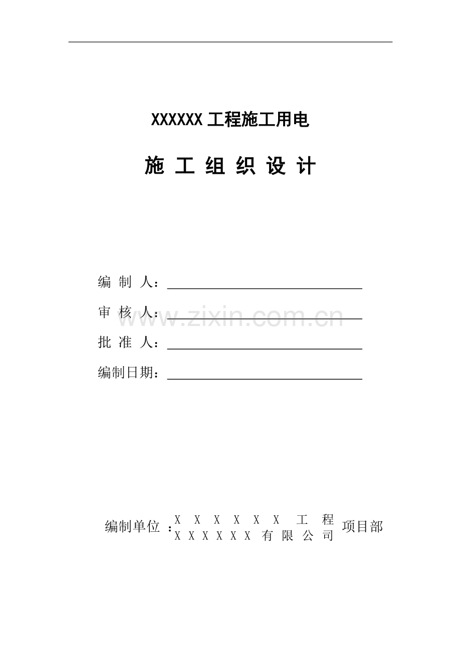 临时用电施工组织设计说明.doc_第1页