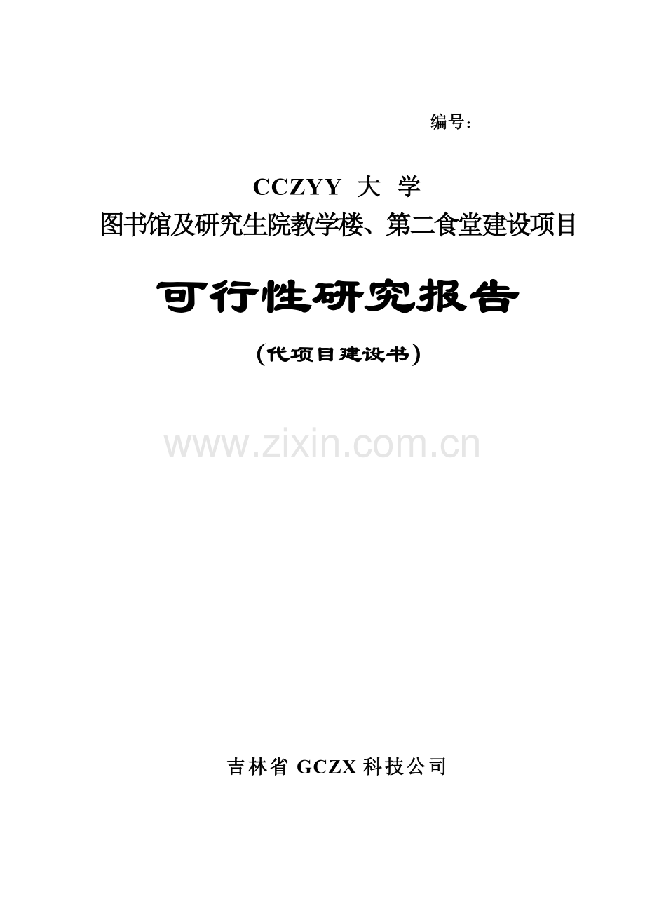 大学图馆及研究生院教学楼、第二食堂开发可研报告.doc_第1页