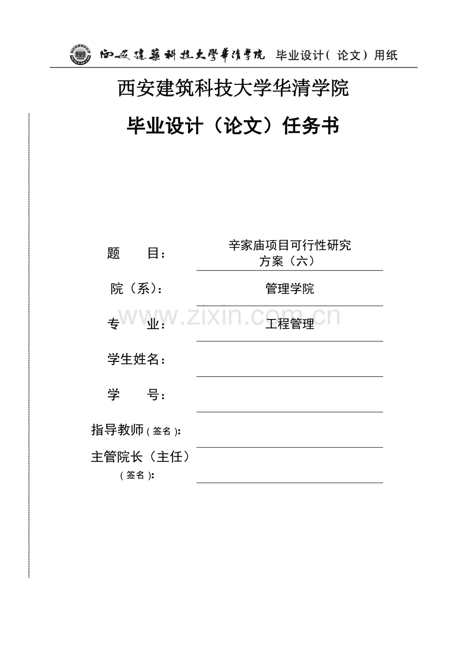 辛家庙项目可行性研究方案工程管理毕业设计.doc_第1页